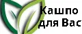 Кашпо для Вас