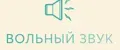 Вольный звук