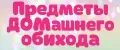 Предметы ДОМашнего обихода