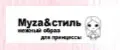 Муza&стиль