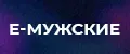 Е-мужские
