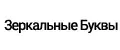Зеркальные буквы