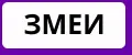 Змея ПОДАРОК