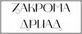 Закрома Дриад
