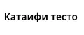 Катаифи тесто