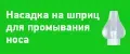 Насадка на шприц для промывания носа