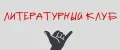"Литературный Клуб"