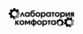 Лаборатория Комфорта