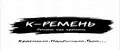 К-Ремень