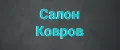 Салон Ковров