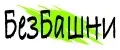 БезБашни