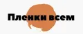 Пленки всем
