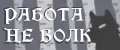 Работа не волк