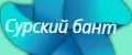 Сурский Бант
