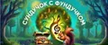 Сундук с фундучком