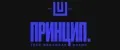 ПРИНЦИП.