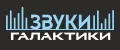 ЗВУКИ ГАЛАКТИКИ