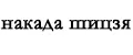 накада шицзя