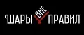 ШАРЫ вне ПРАВИЛ