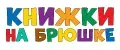 Книжки на брюшке