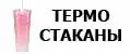 Стаканы с трубочкой и крышкой