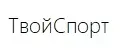 ТвойСпорт