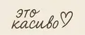 Это касиво