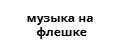 музыка на флешке