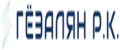 Гёзалян Р.К.