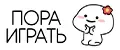 ПОРА ИГРАТЬ