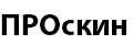 ПРОскин