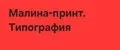 Малина-принт. Типография