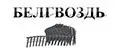 БелГвоздь