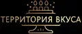 Территория вкуса