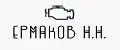 Ермаков Н.Н.