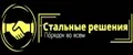 Стальные решения Порядок во всем