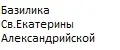 Базилика Св.Екатерины Александрийской