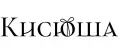 Кисюша