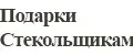 Подарки Стекольщикам