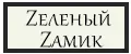 Zеленый Zамик