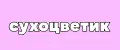 СУХОЦВЕТИК