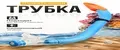 Подводная фронтальная трубка