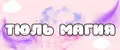 Тюль Магия