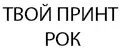 твой принт рок