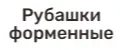 Рубашка форменная