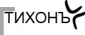 ТИХОНЪ