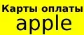 Карты оплаты apple