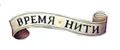 Время Нити