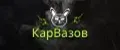 КарВазов