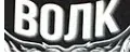 ТМ ВОЛК